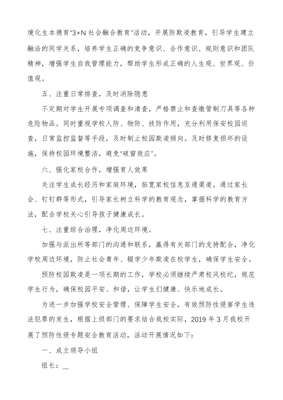 学校预防性侵教育活动开展情况总结3篇_第2页