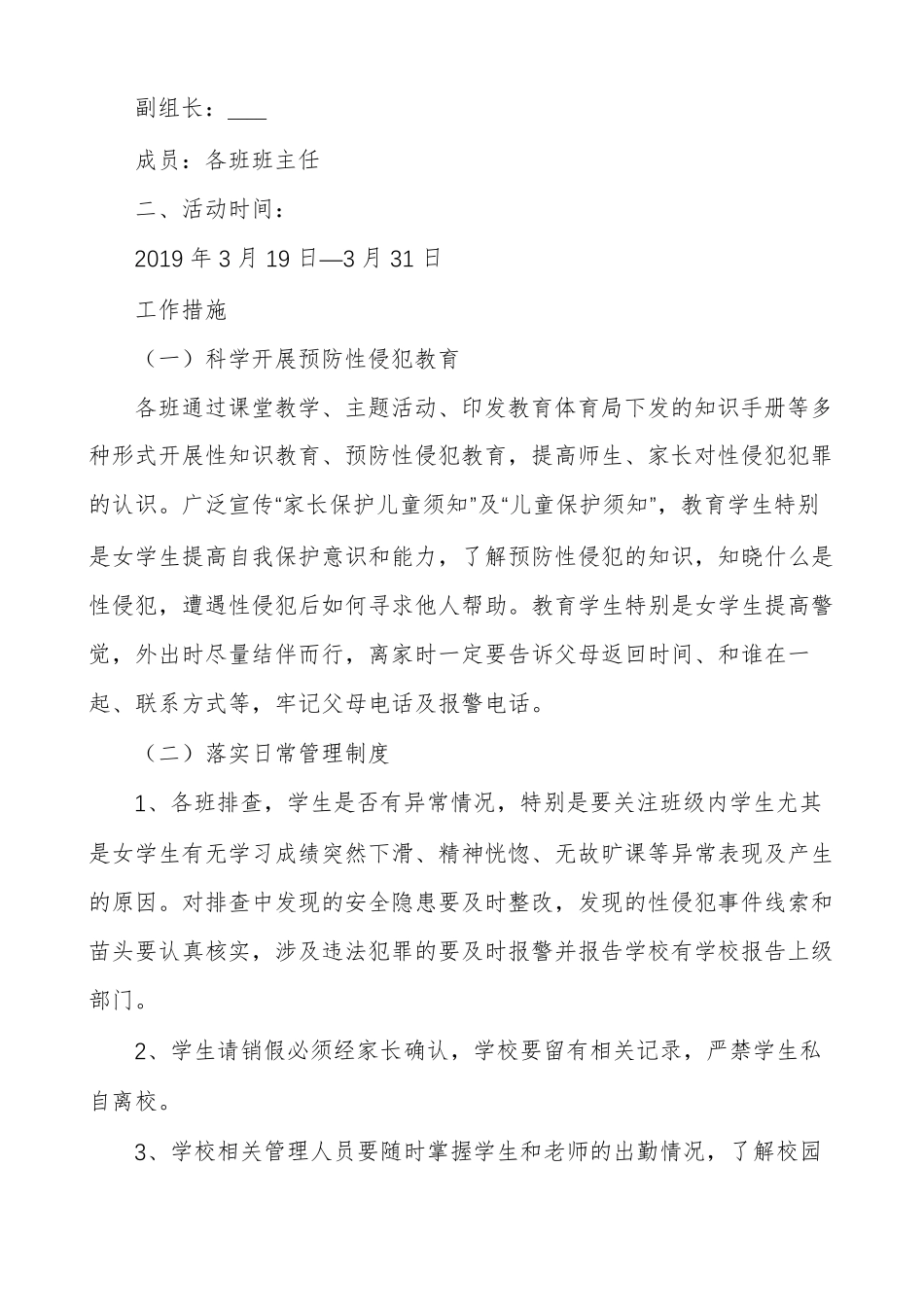 学校预防性侵教育活动开展情况总结3篇_第3页