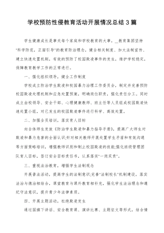 学校预防性侵教育活动开展情况总结3篇