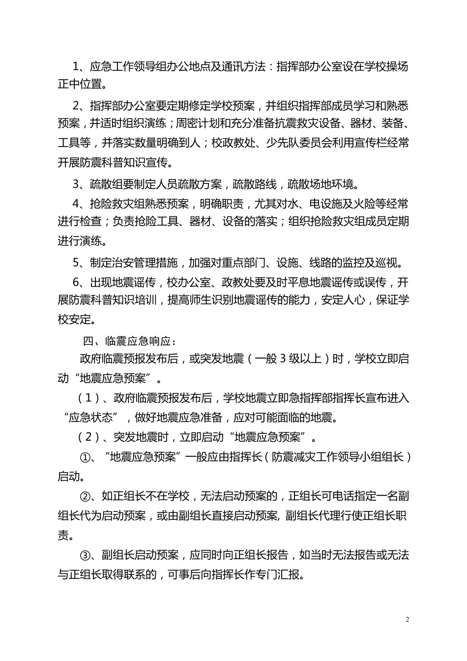 学校预防地震应急预案_第2页