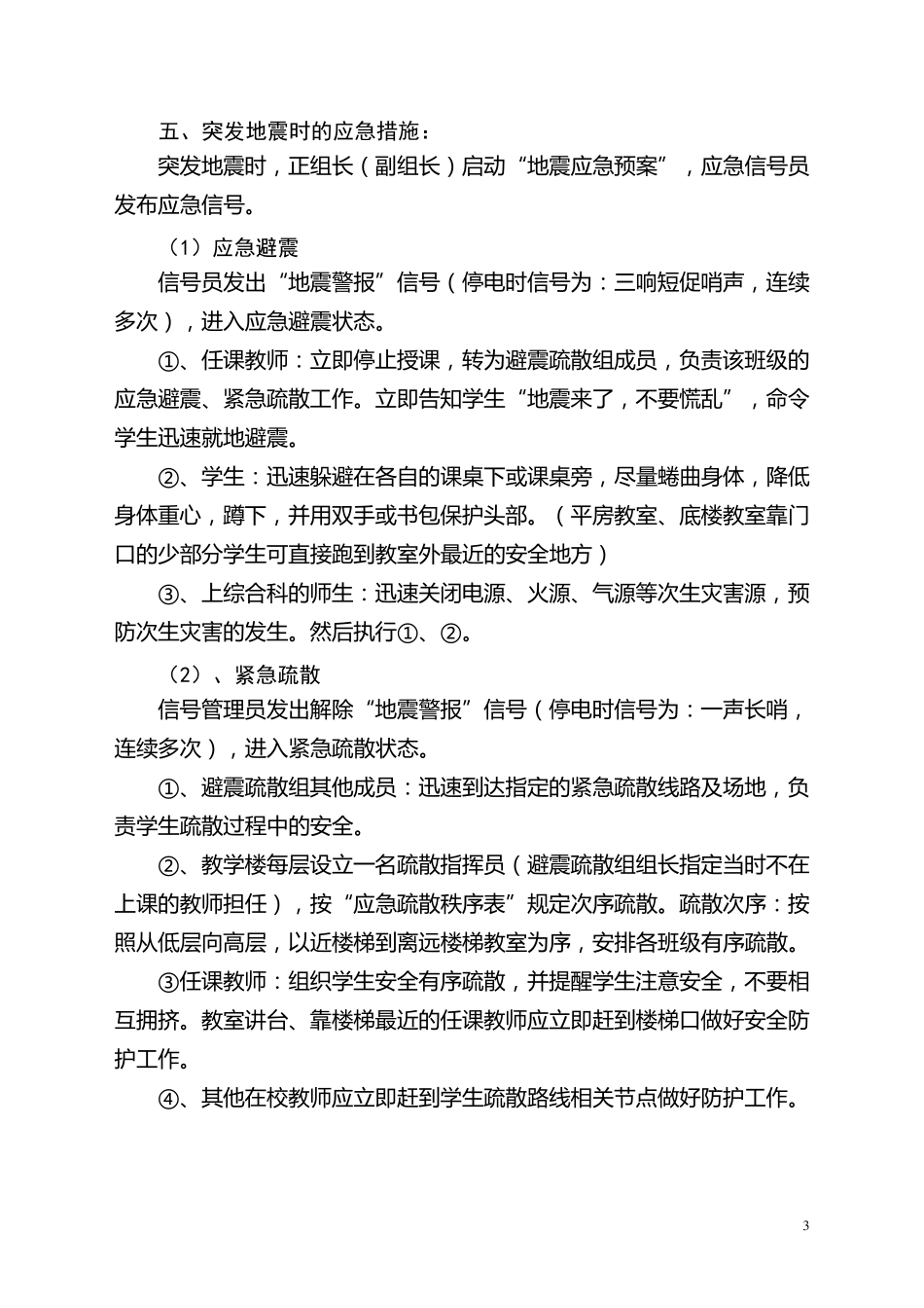 学校预防地震应急预案_第3页