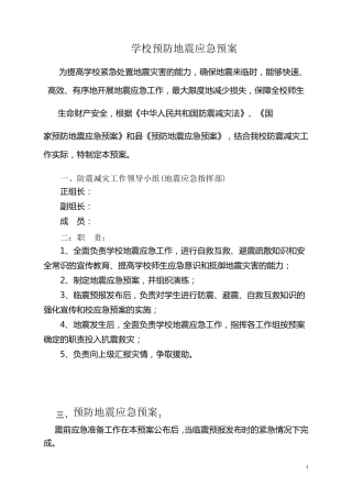 学校预防地震应急预案