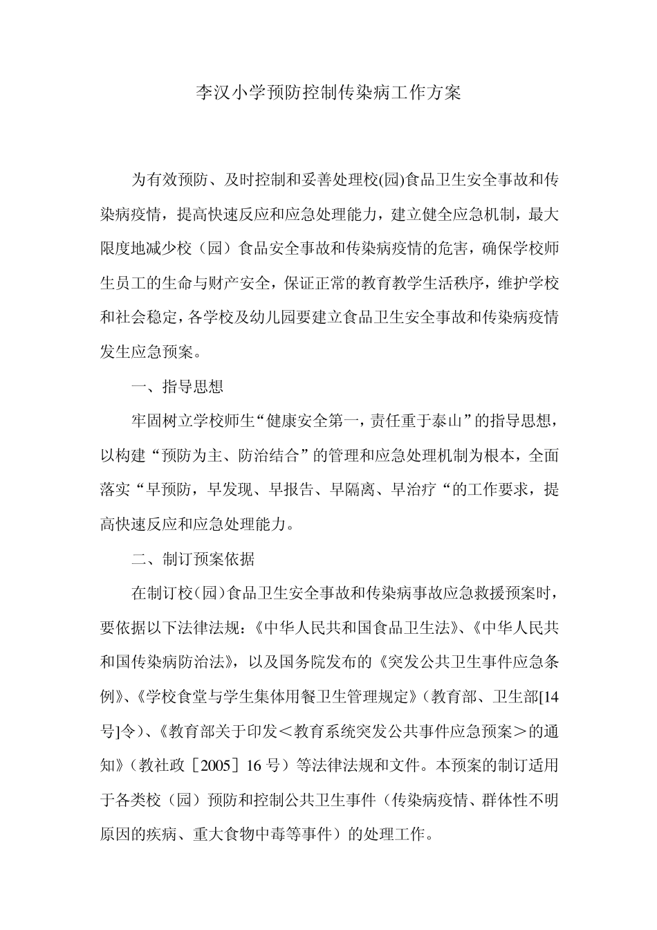 学校预防控制传染病工作预案_第1页