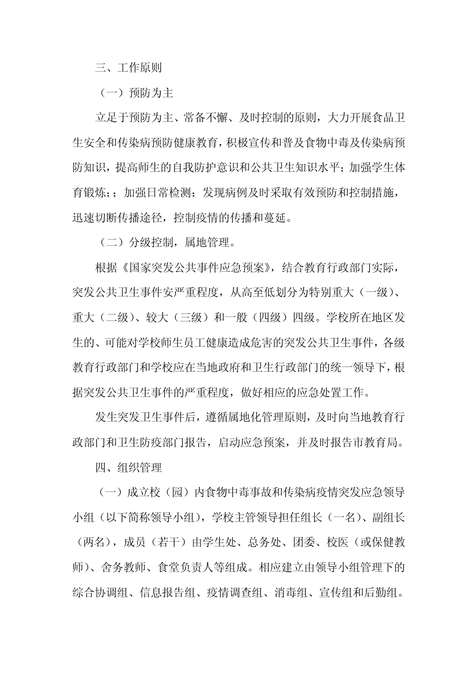 学校预防控制传染病工作预案_第2页