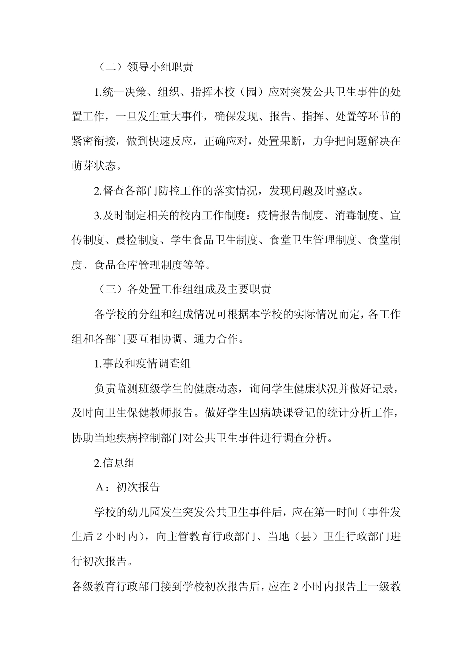 学校预防控制传染病工作预案_第3页