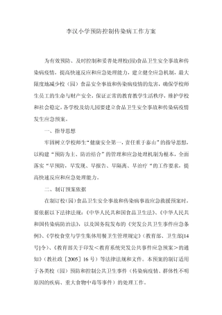 学校预防控制传染病工作预案
