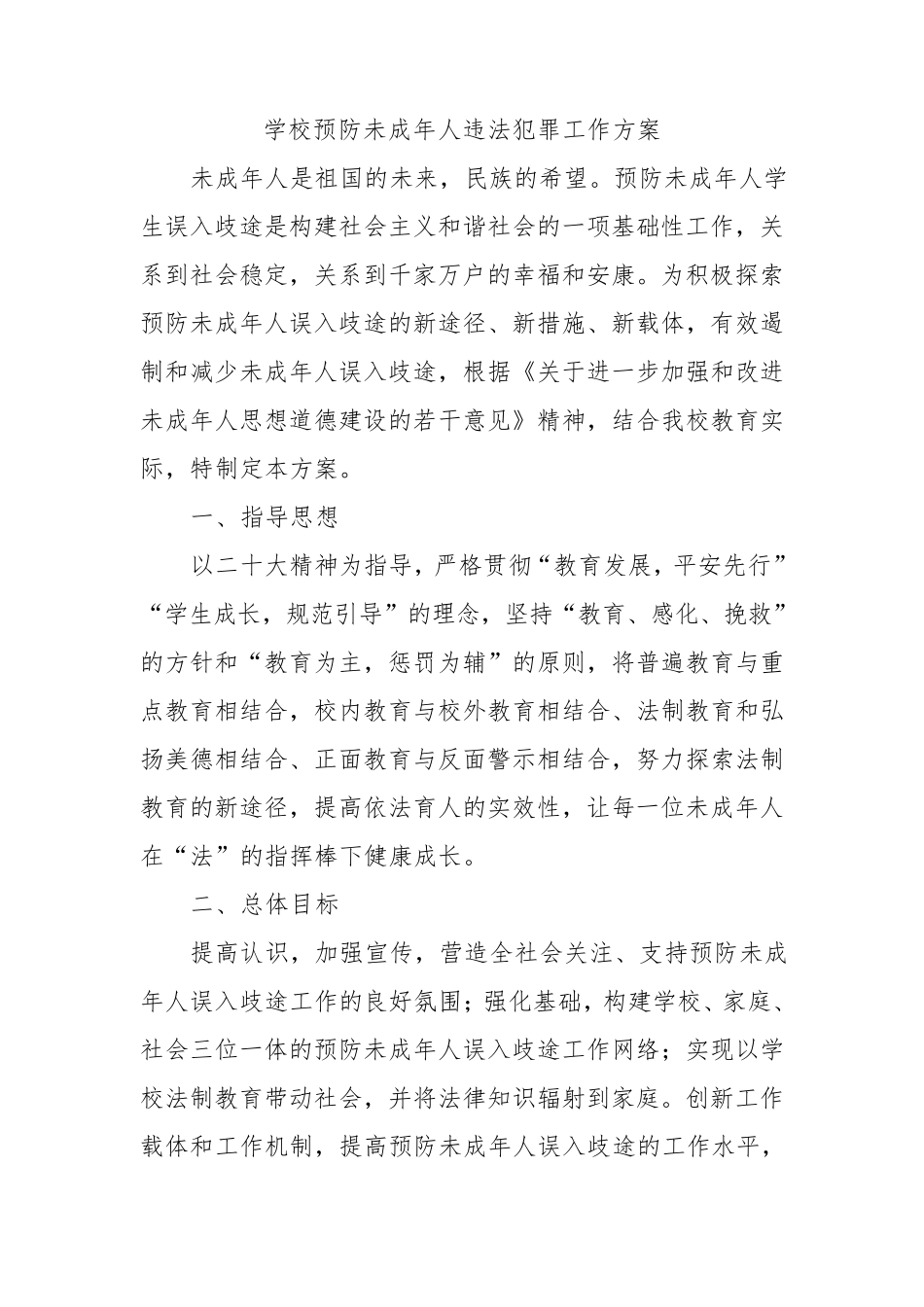 学校预防未成年人违法犯罪工作方案_第1页