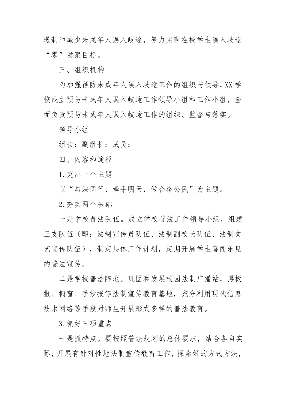 学校预防未成年人违法犯罪工作方案_第2页