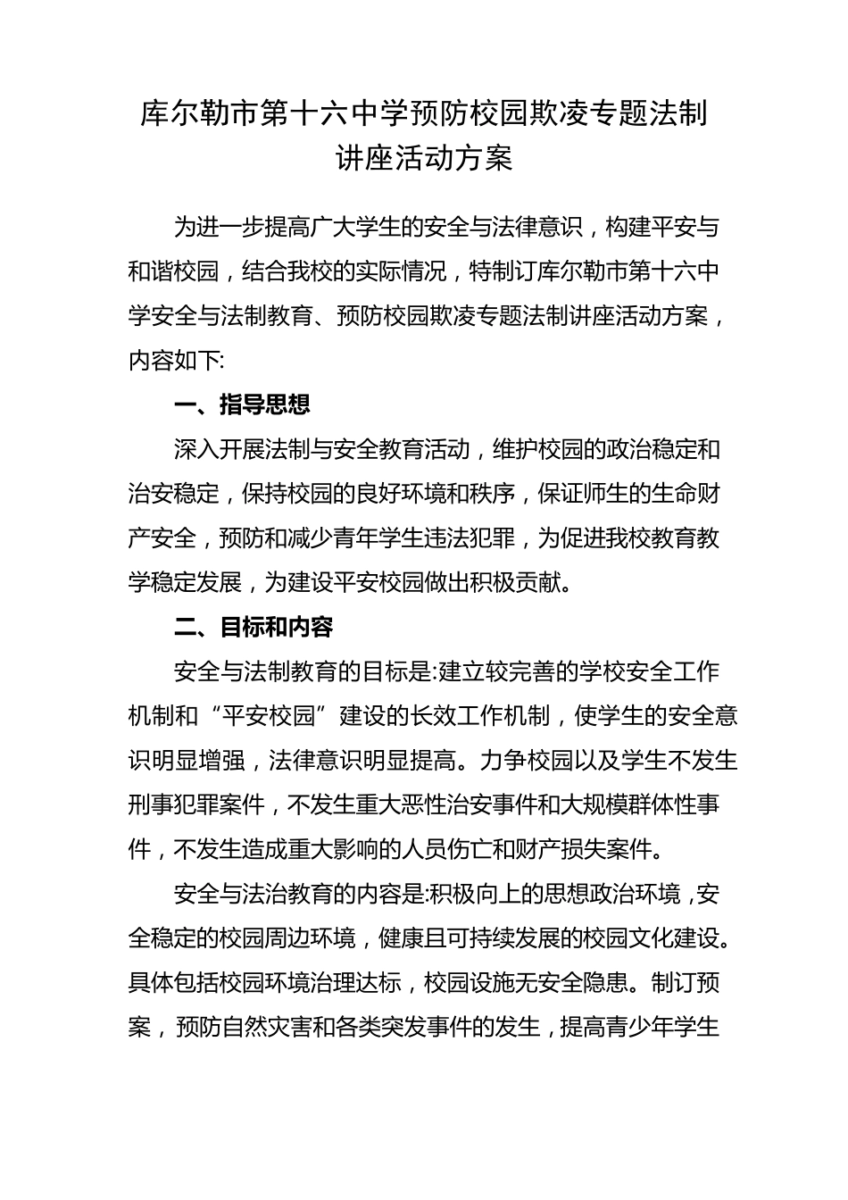 学校预防校园欺凌专题法制讲座活动方案、总结及讲座稿_第1页