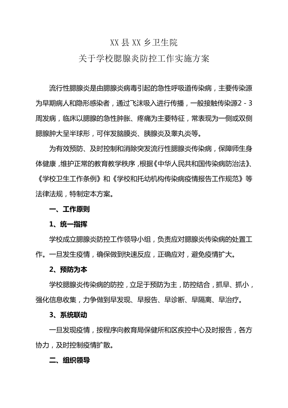 学校预防腮腺炎传染病工作应急预案_第1页