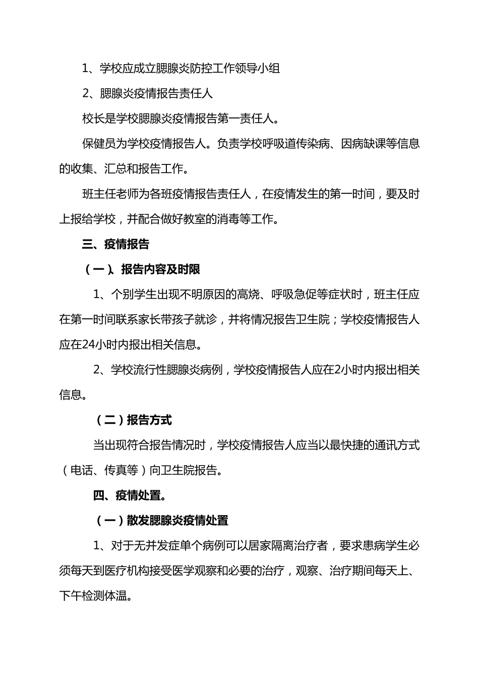 学校预防腮腺炎传染病工作应急预案_第2页