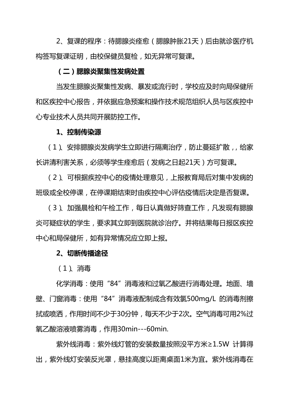 学校预防腮腺炎传染病工作应急预案_第3页