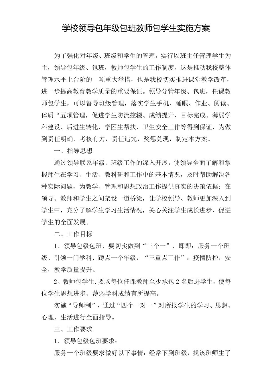 学校领导包年级包班教师包学生实施方案及目标责任书_第1页