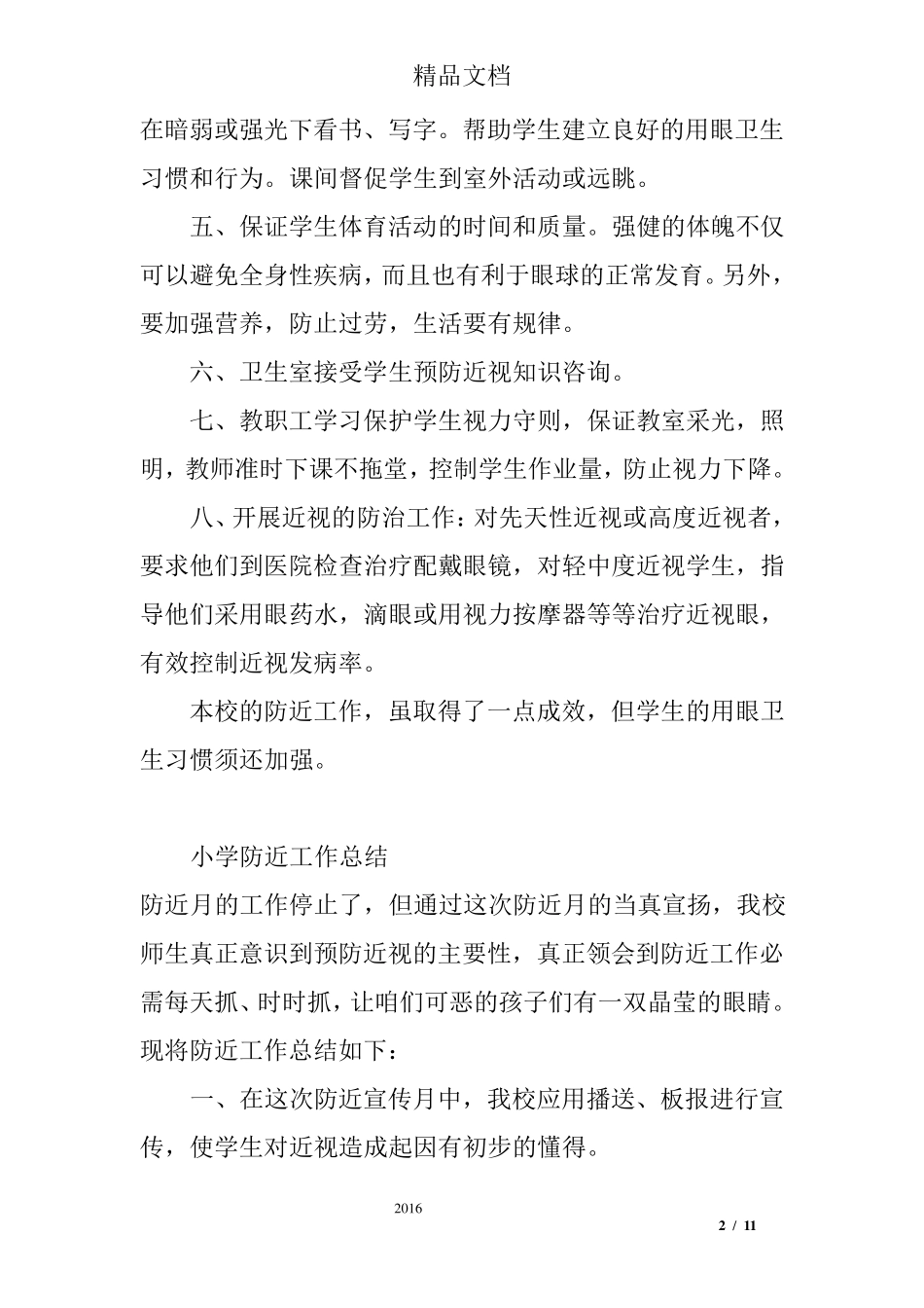 学校预防近视工作总结_第2页
