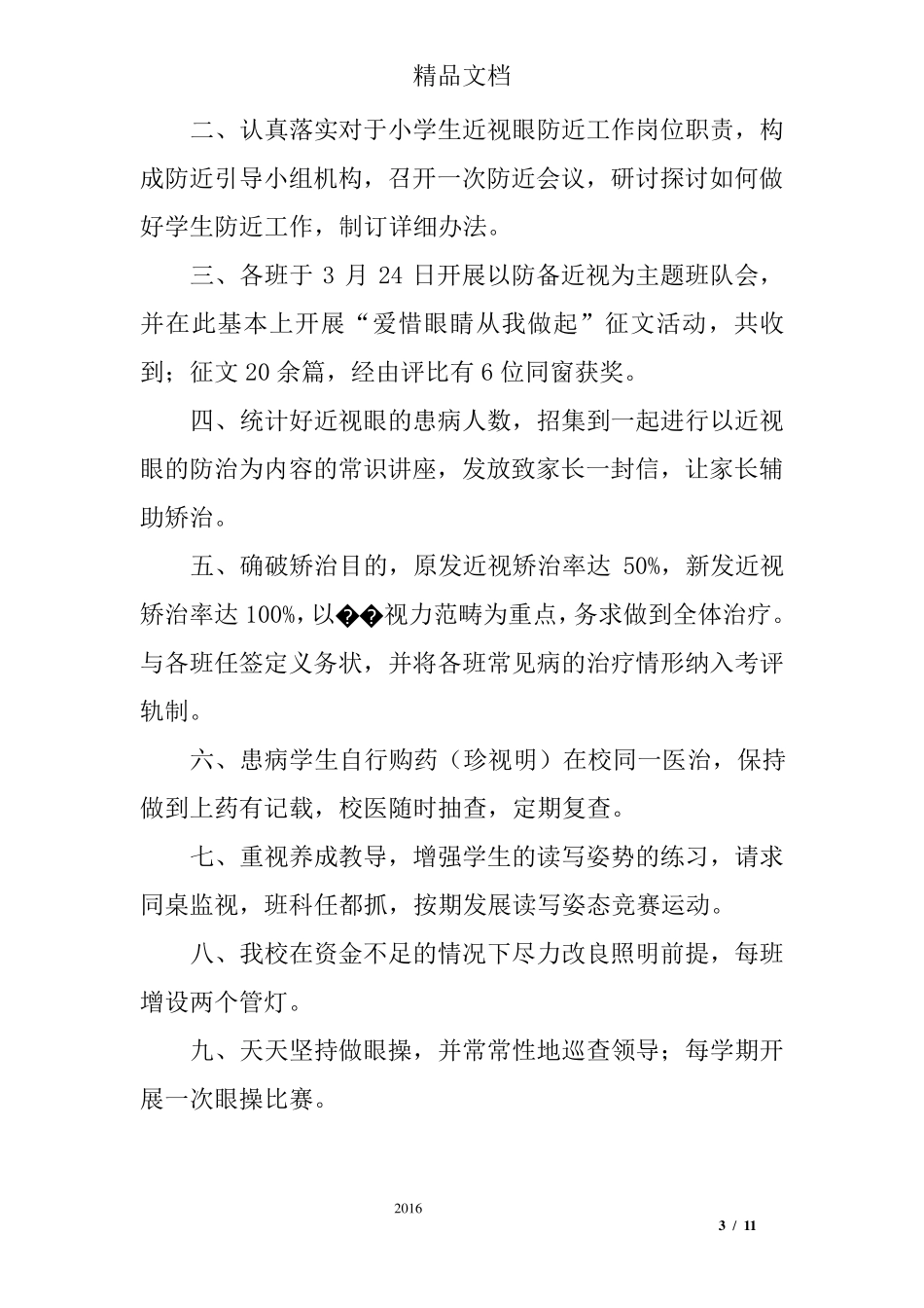 学校预防近视工作总结_第3页