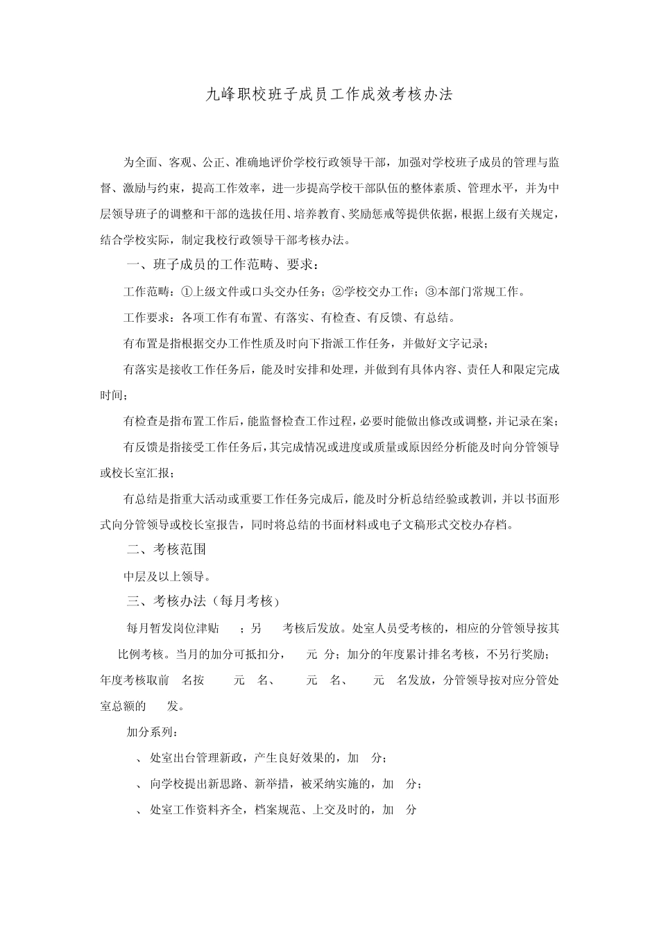 学校领导干部工作成效考核办法_第1页