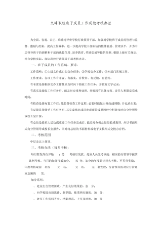 学校领导干部工作成效考核办法