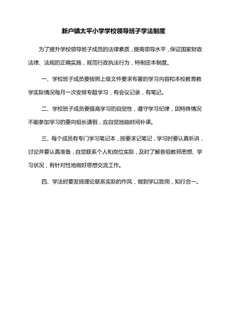 学校领导班子学法制度