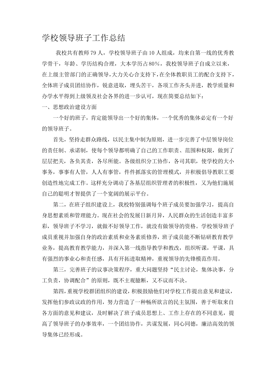 学校领导班子工作总结_第1页