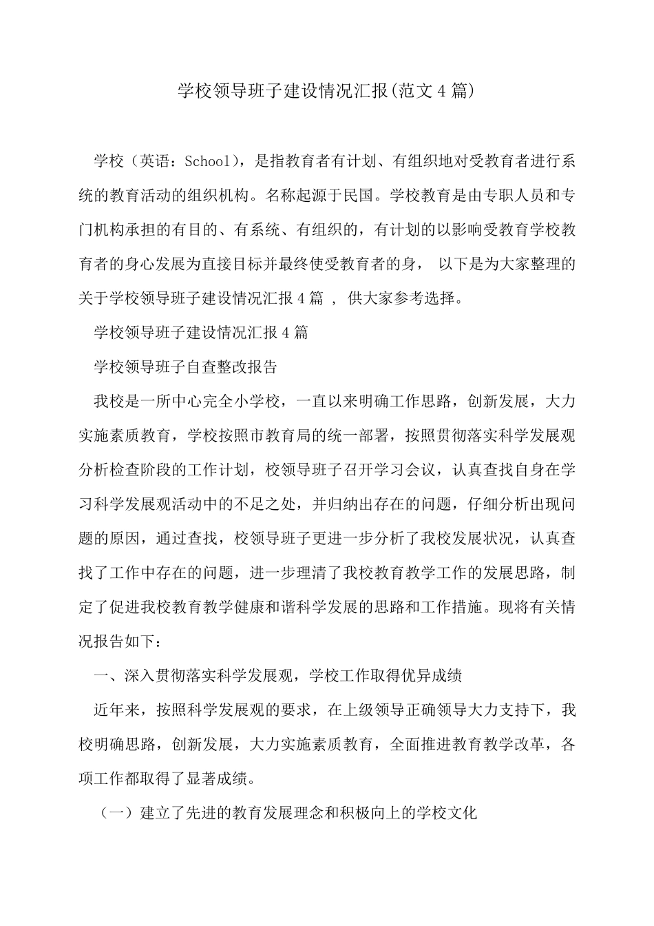 学校领导班子建设情况汇报(范文4篇)_第1页