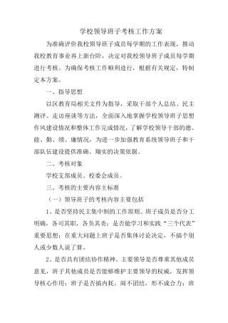学校领导班子考核工作方案