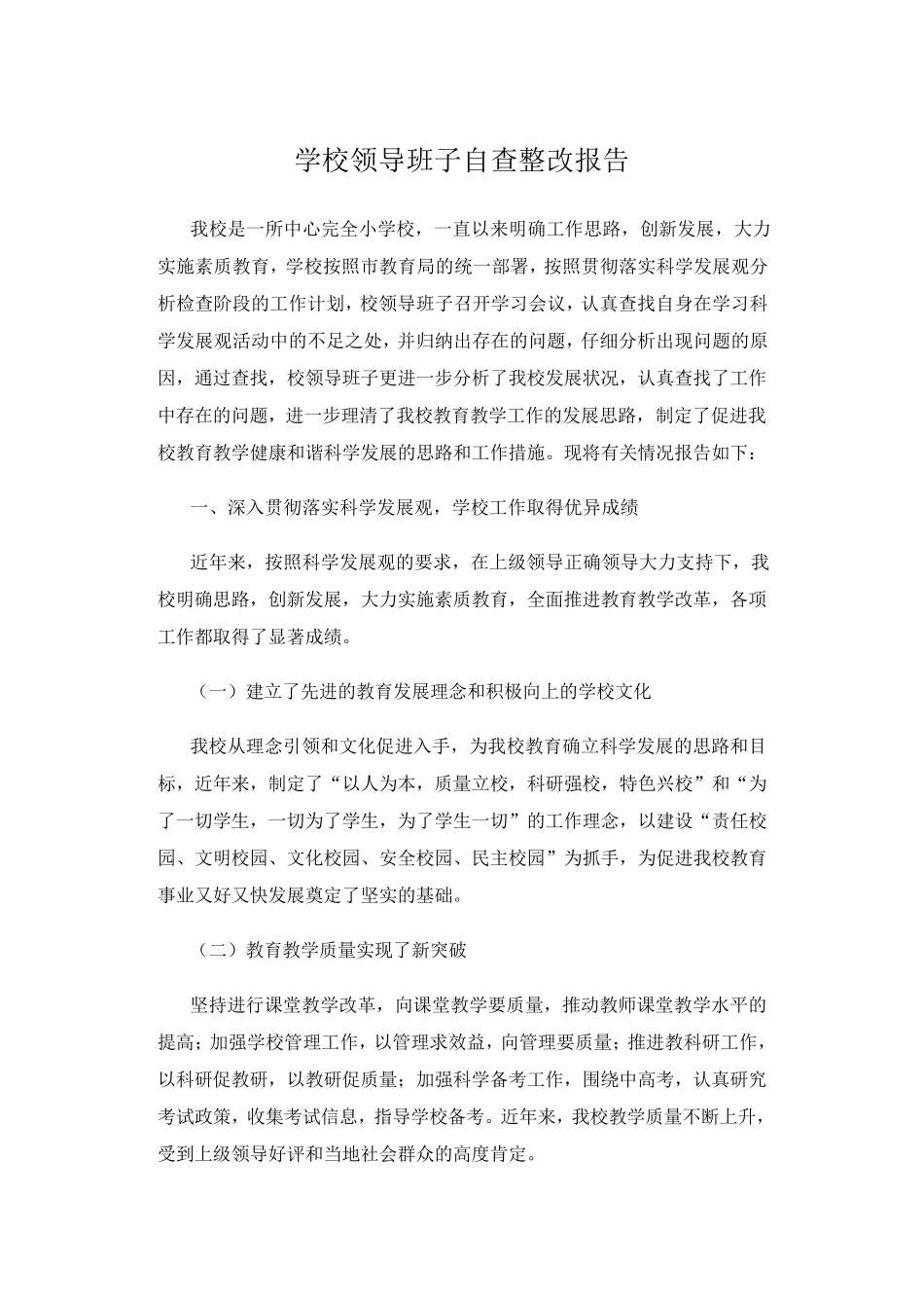 学校领导班子自查情况_第1页