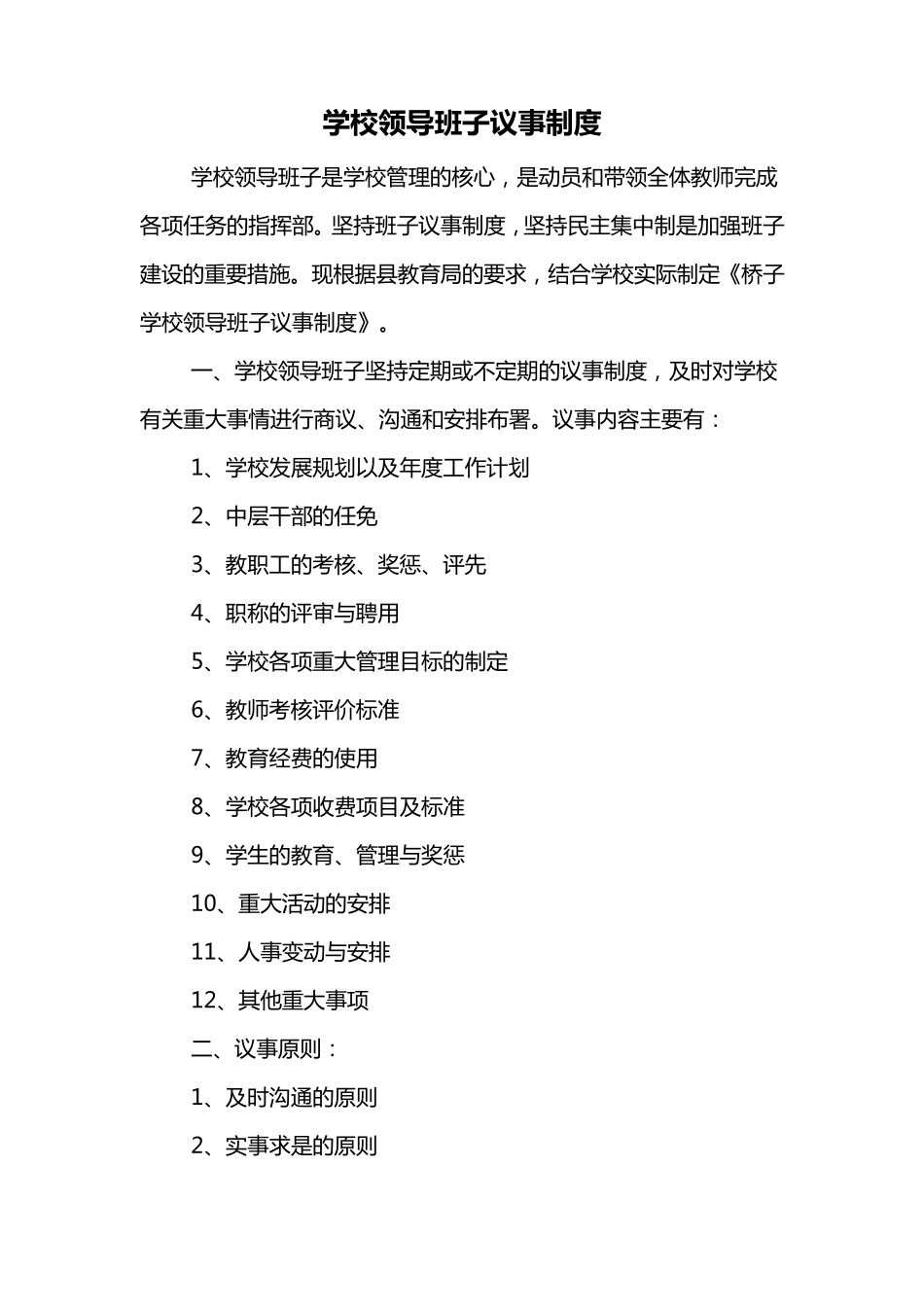 学校领导班子议事制度_第1页