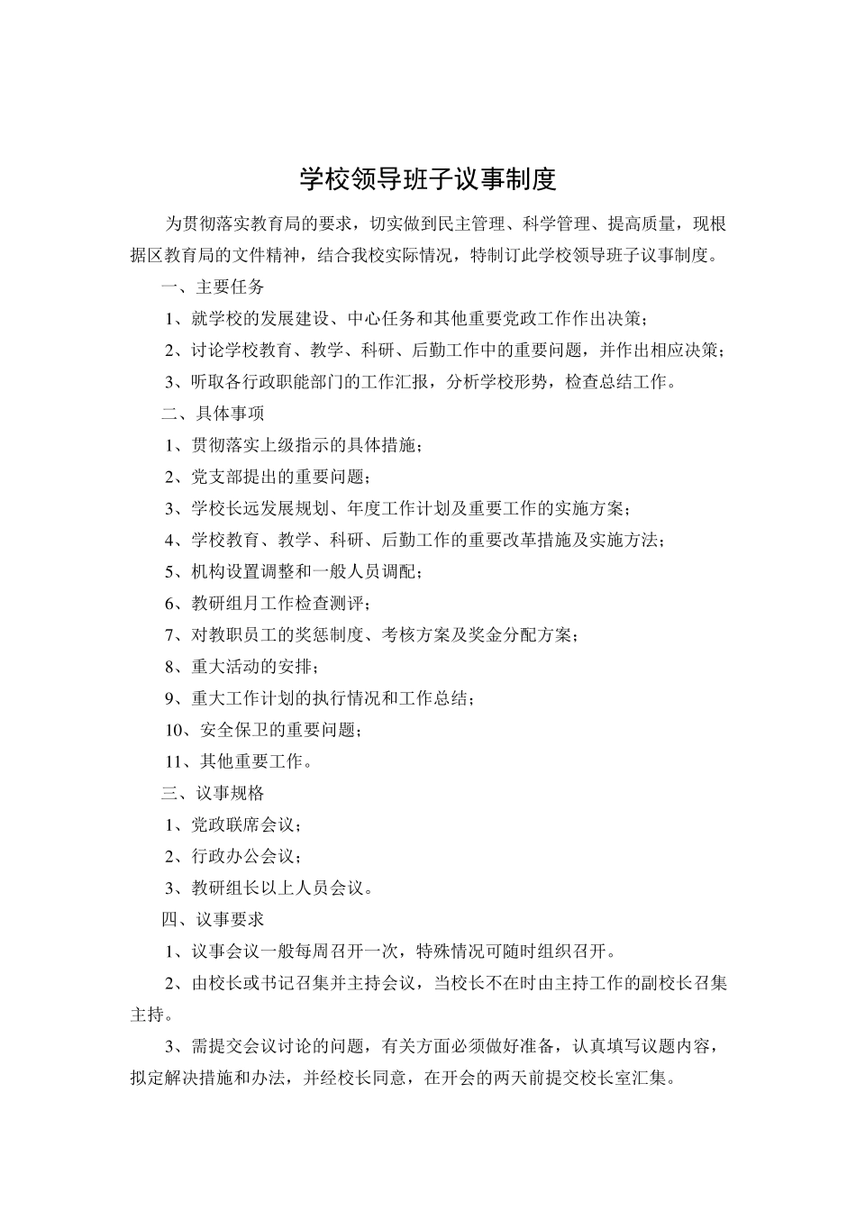 学校领导班子议事制度_第3页