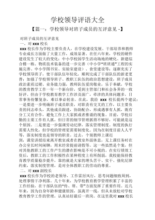 学校领导评语大全