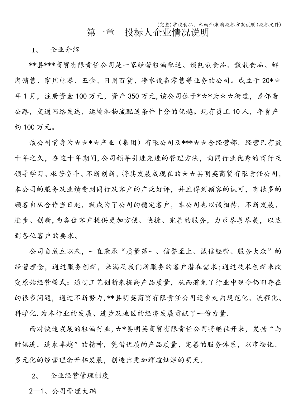 学校食品、米面油采购投标方案说明(投标文件)_第1页