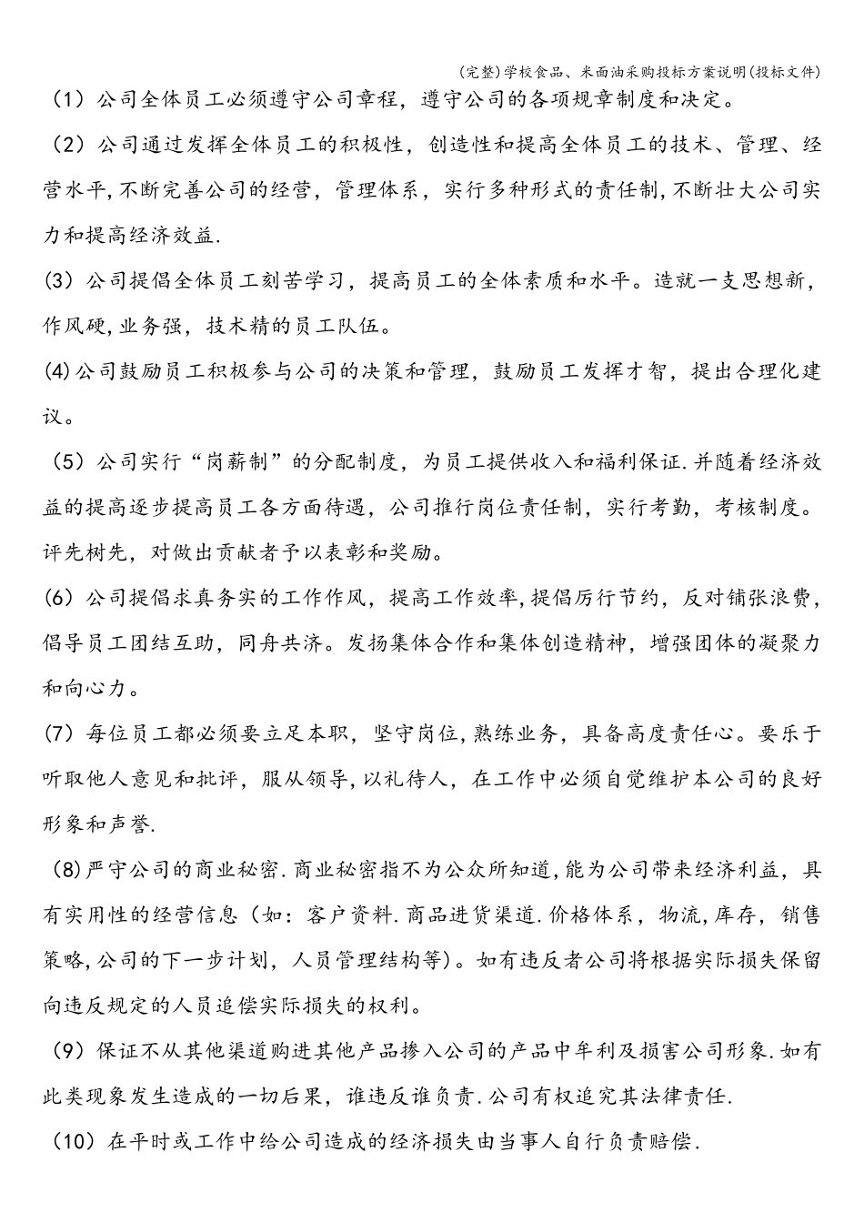 学校食品、米面油采购投标方案说明(投标文件)_第2页