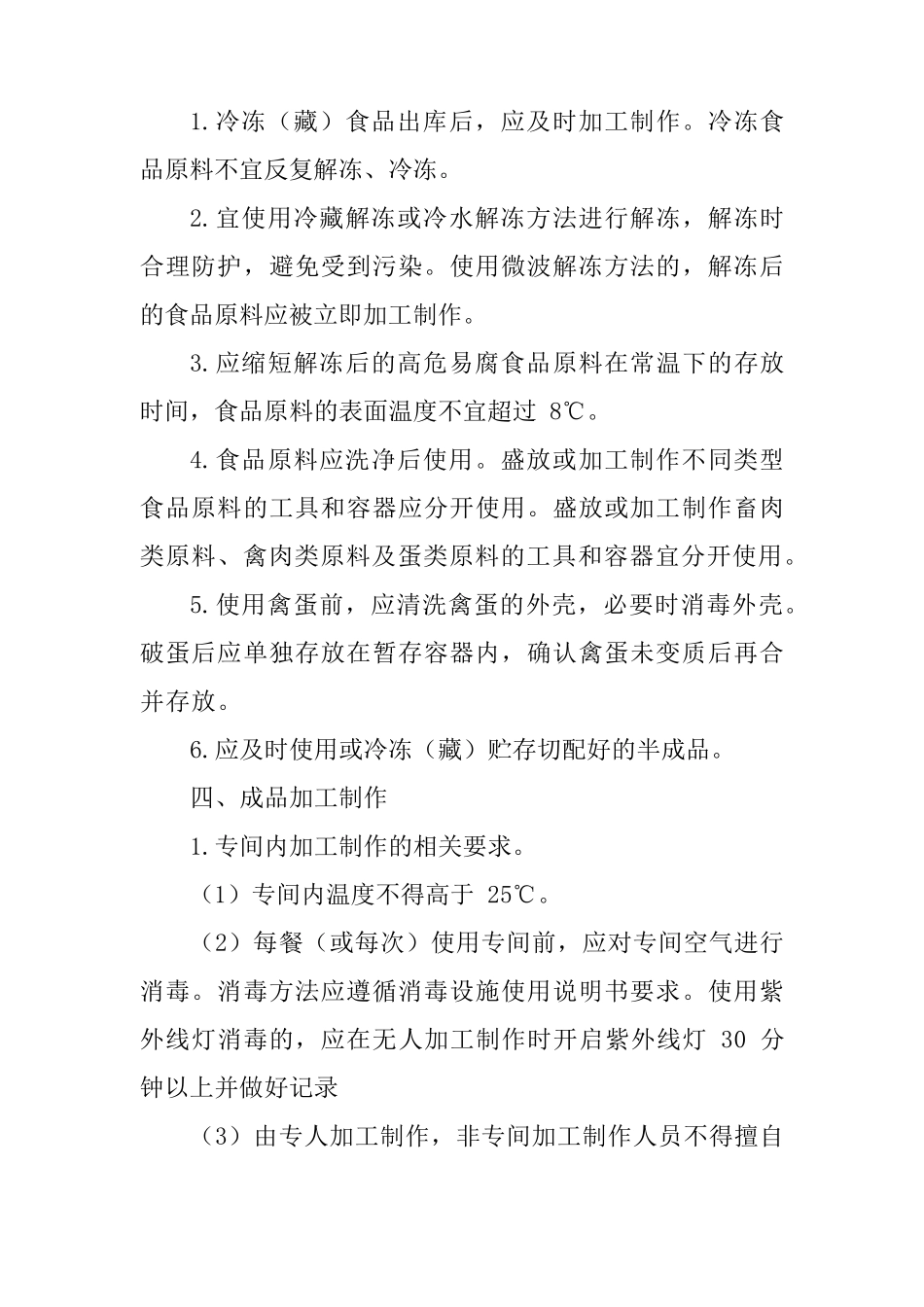 学校食品加工制作过程与控制制度_第3页