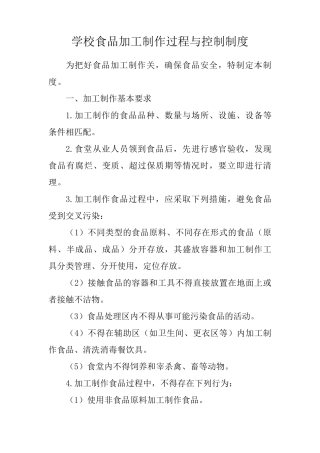 学校食品加工制作过程与控制制度