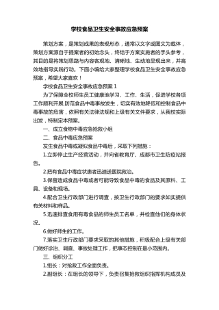 学校食品卫生安全事故应急预案