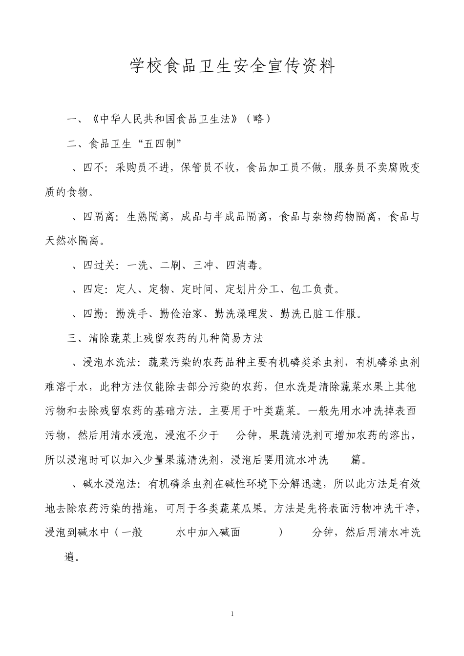 学校食品卫生安全宣传资料_第1页