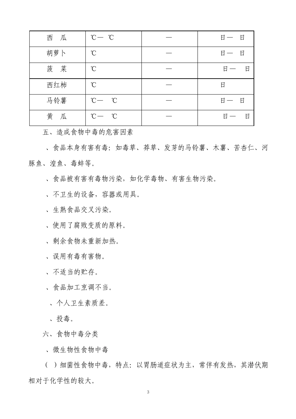 学校食品卫生安全宣传资料_第3页