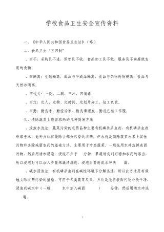 学校食品卫生安全宣传资料