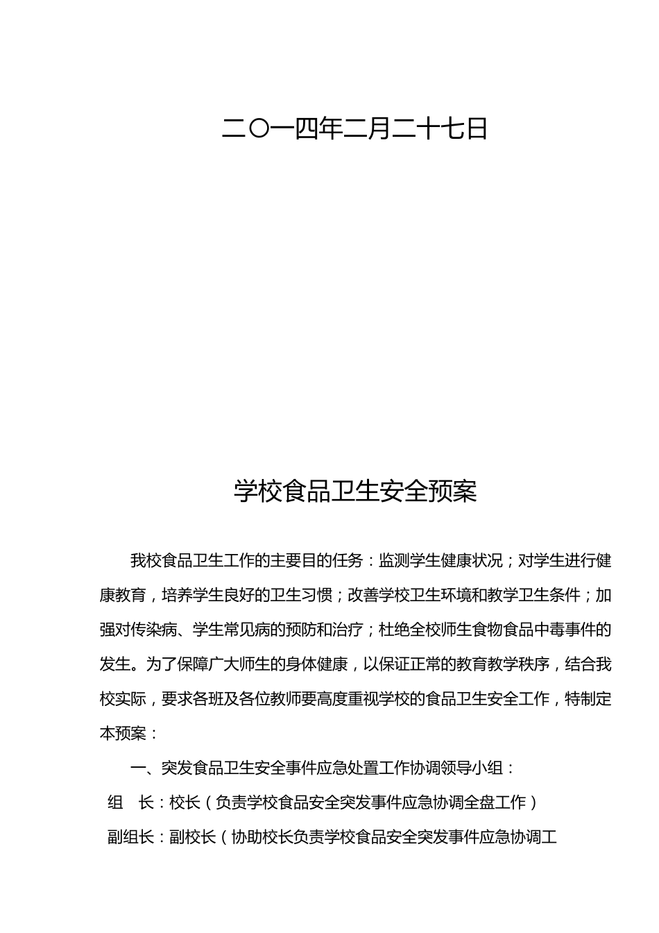 学校食品卫生安全应急预案_第2页