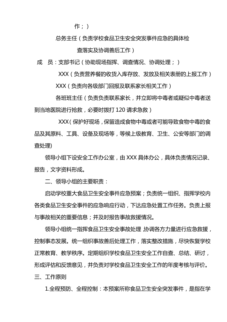 学校食品卫生安全应急预案_第3页