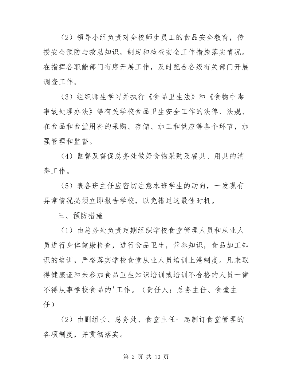 学校食品卫生安全应急预案3篇_第2页