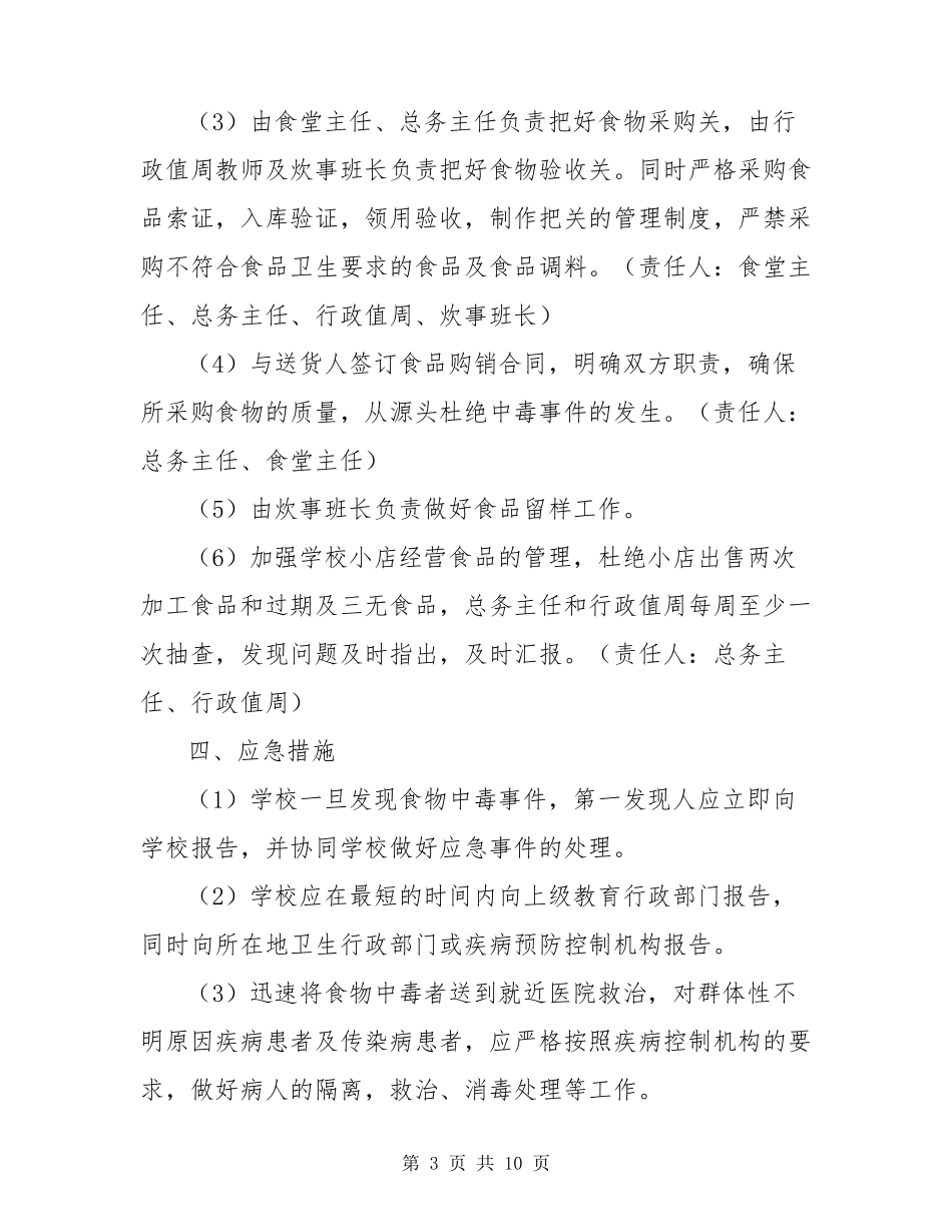 学校食品卫生安全应急预案3篇_第3页