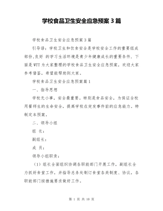 学校食品卫生安全应急预案3篇