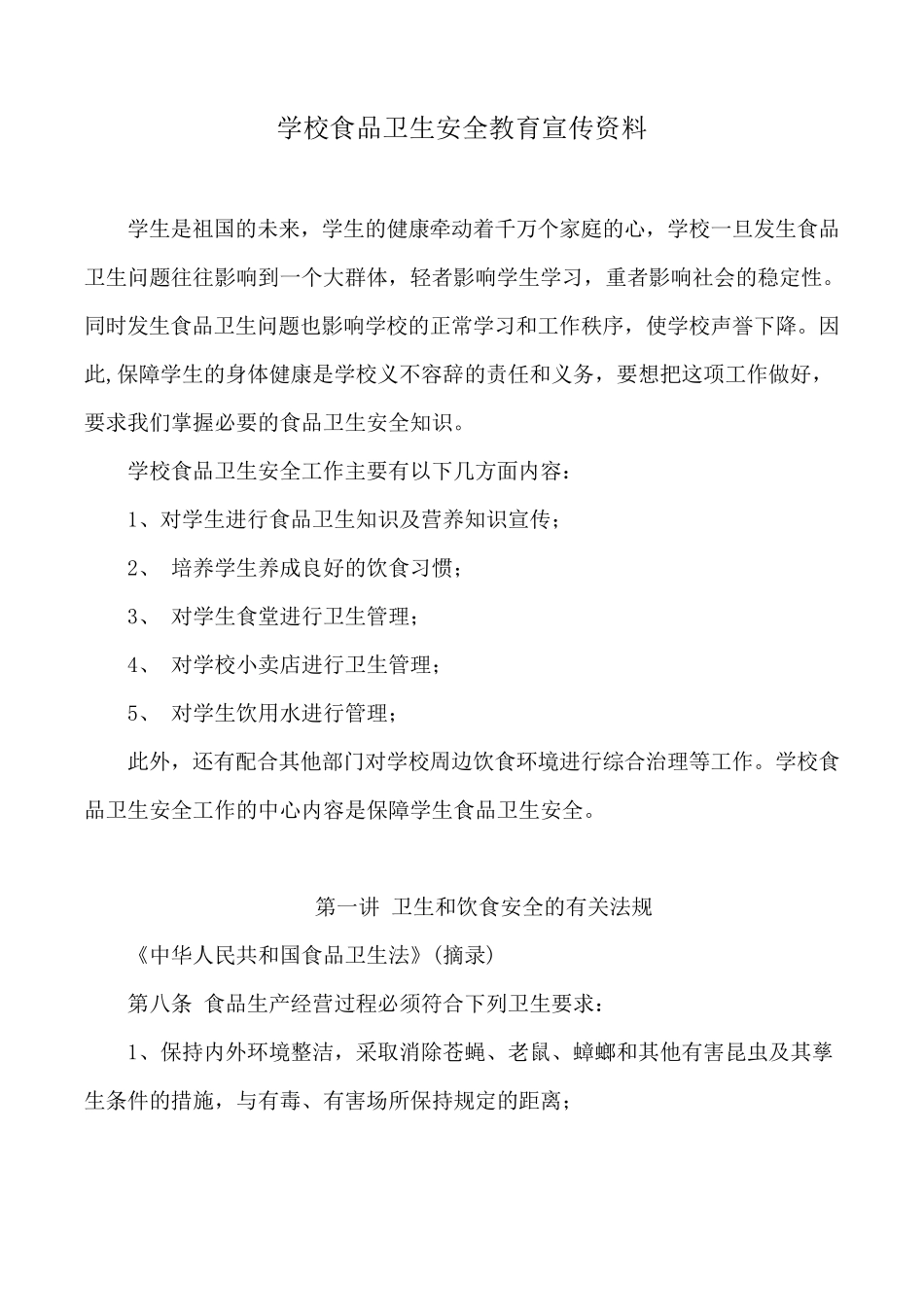 学校食品卫生安全教育宣传资料_第1页
