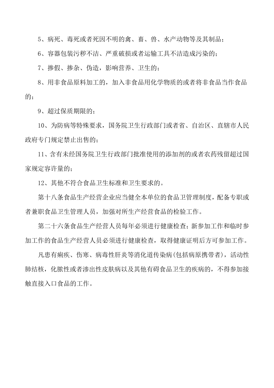 学校食品卫生安全教育宣传资料_第3页