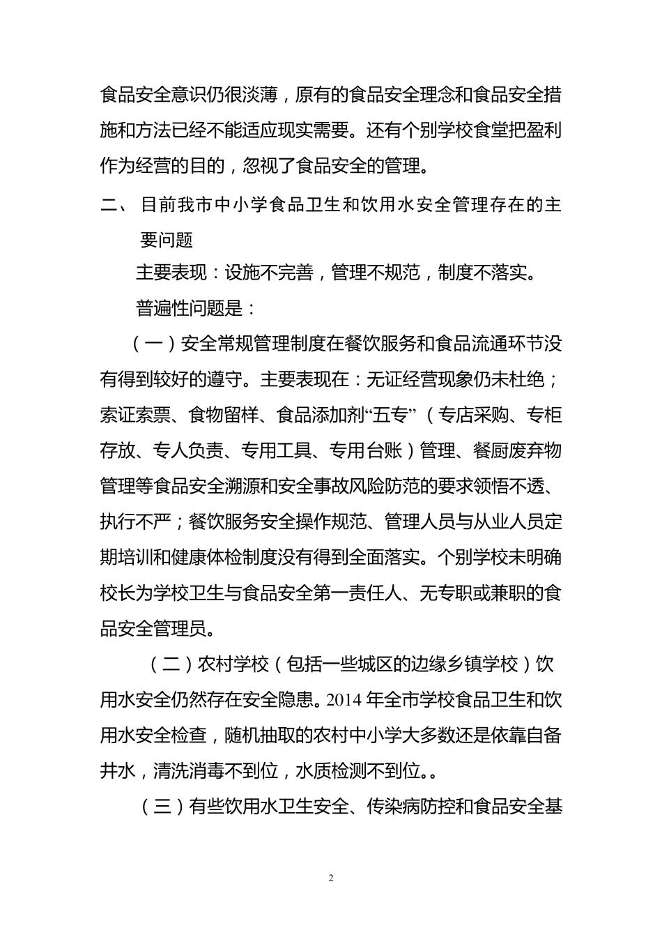 学校食品卫生饮用水安全管理_第2页
