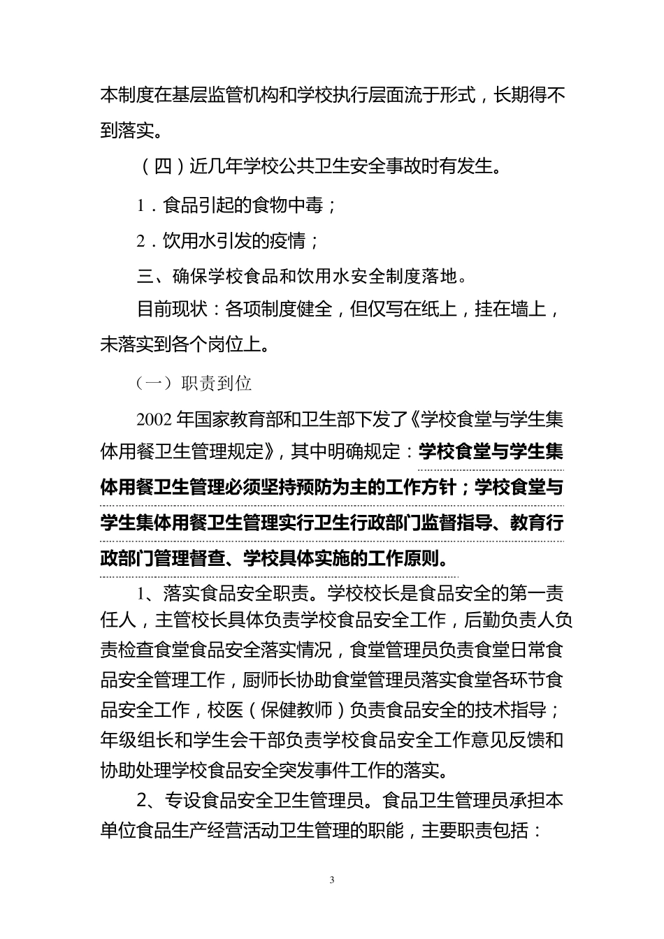 学校食品卫生饮用水安全管理_第3页