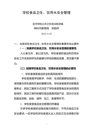 学校食品卫生饮用水安全管理