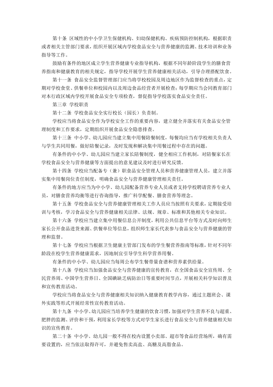 学校食品安全与营养健康管理规定_第2页
