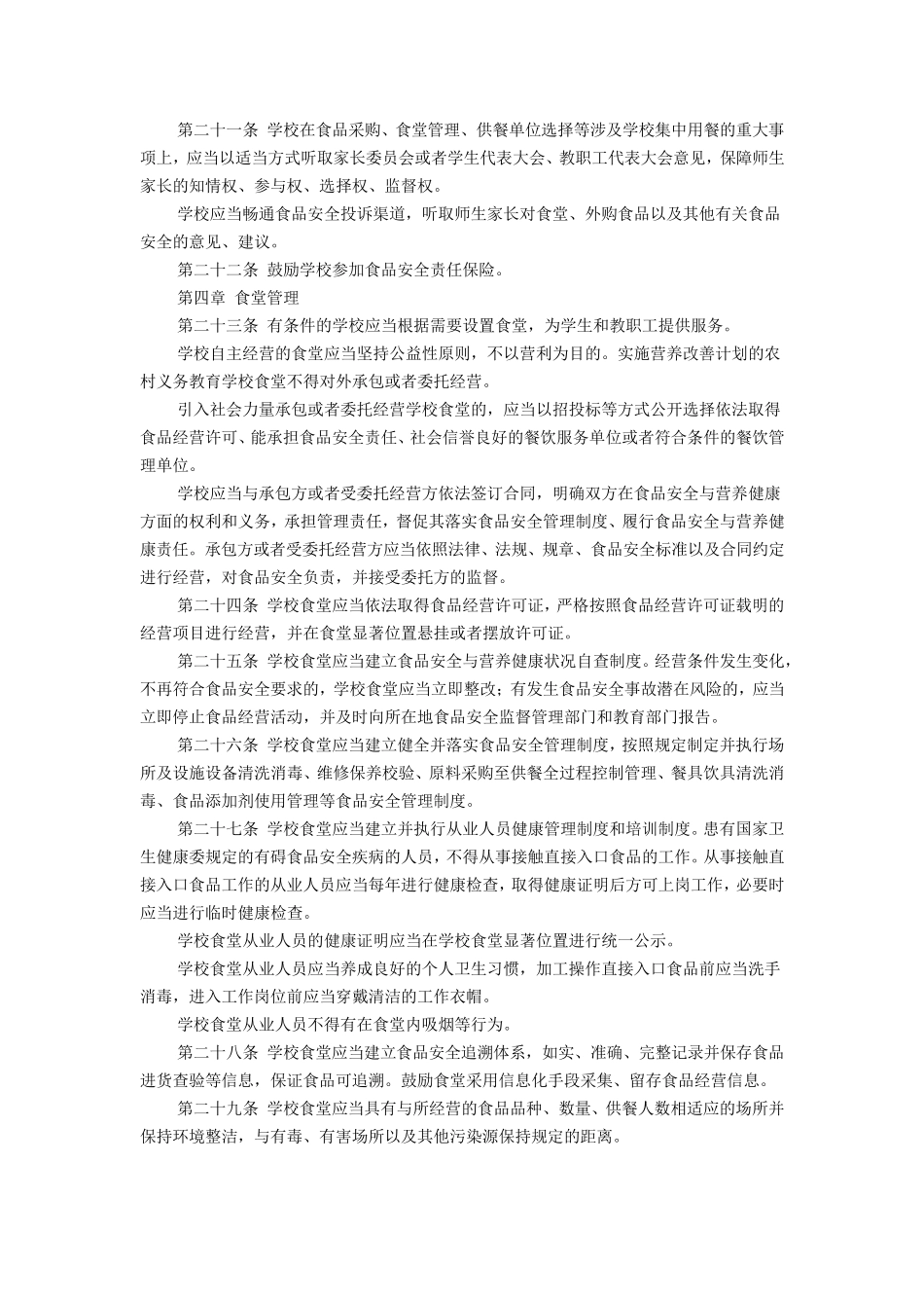 学校食品安全与营养健康管理规定_第3页
