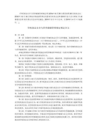 学校食品安全与营养健康管理规定